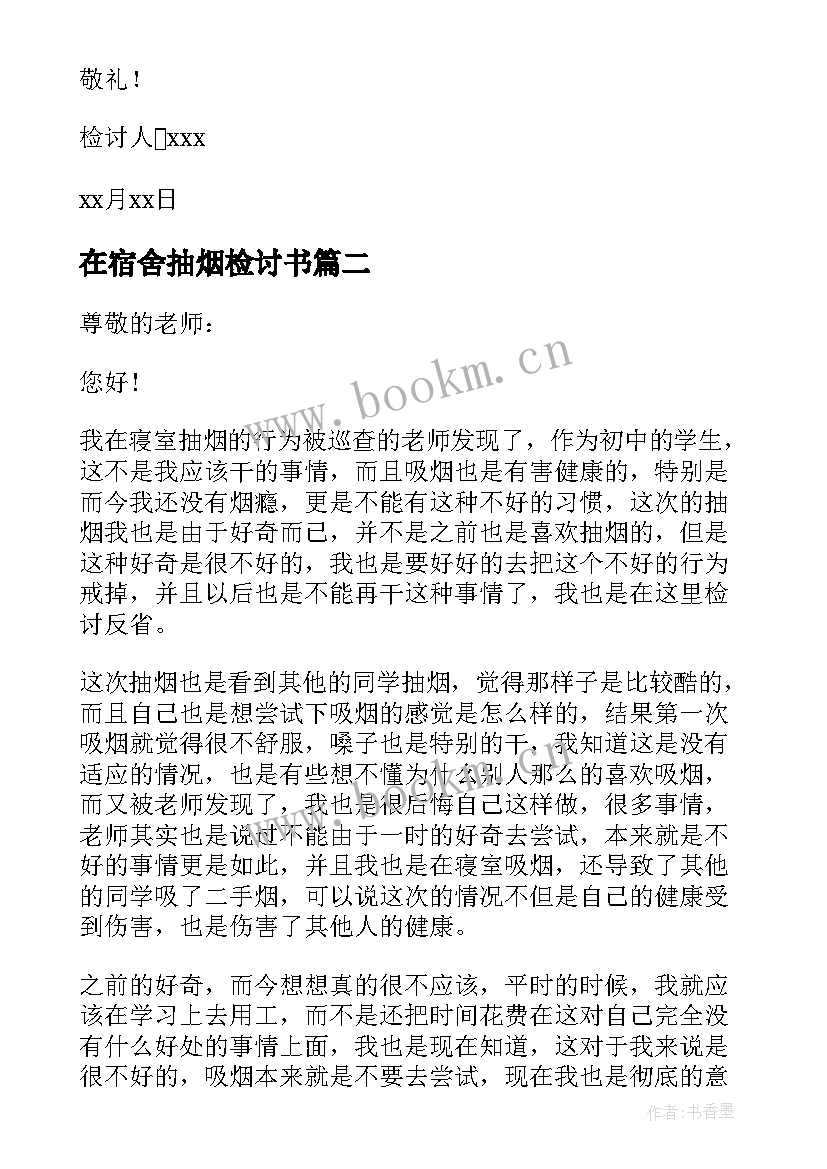 在宿舍抽烟检讨书(汇总5篇)