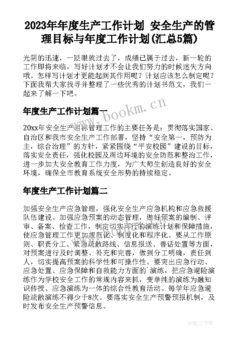 2023年年度生产工作计划 安全生产的管理目标与年度工作计划(汇总5篇)