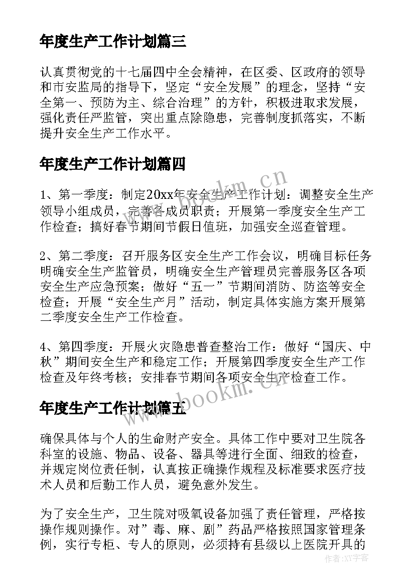 2023年年度生产工作计划 安全生产的管理目标与年度工作计划(汇总5篇)