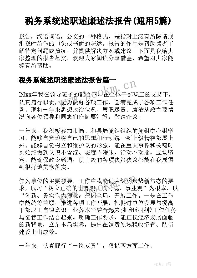 税务系统述职述廉述法报告(通用5篇)