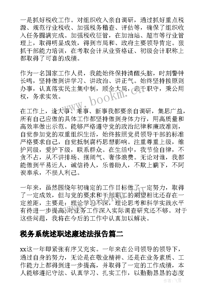 税务系统述职述廉述法报告(通用5篇)