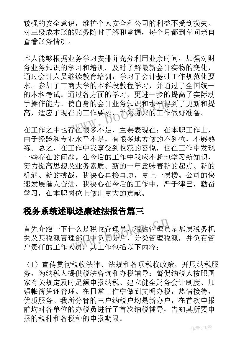 税务系统述职述廉述法报告(通用5篇)