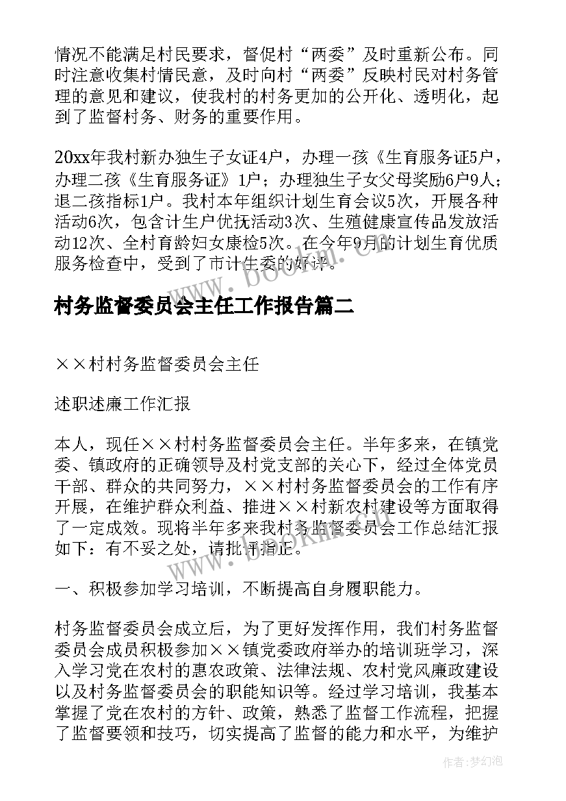 2023年村务监督委员会主任工作报告(模板5篇)