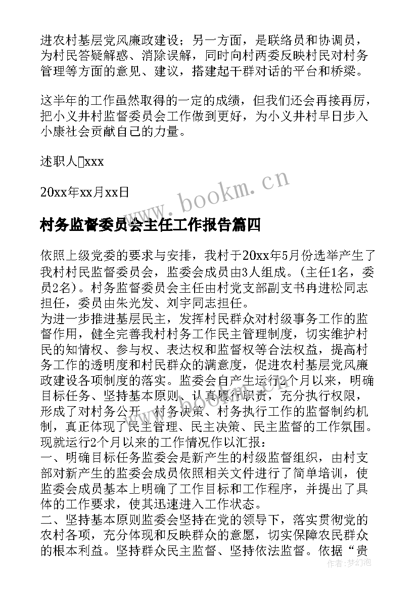 2023年村务监督委员会主任工作报告(模板5篇)