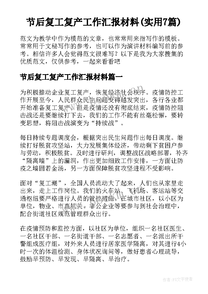 节后复工复产工作汇报材料(实用7篇)