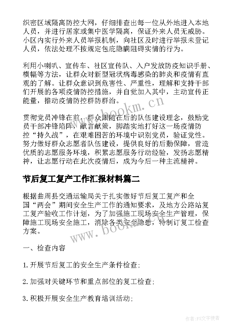 节后复工复产工作汇报材料(实用7篇)