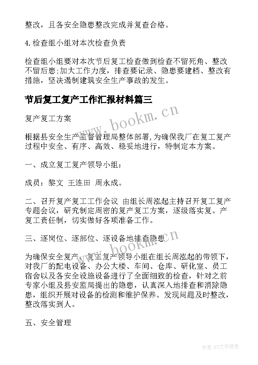 节后复工复产工作汇报材料(实用7篇)