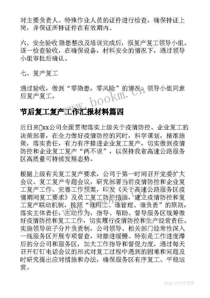 节后复工复产工作汇报材料(实用7篇)