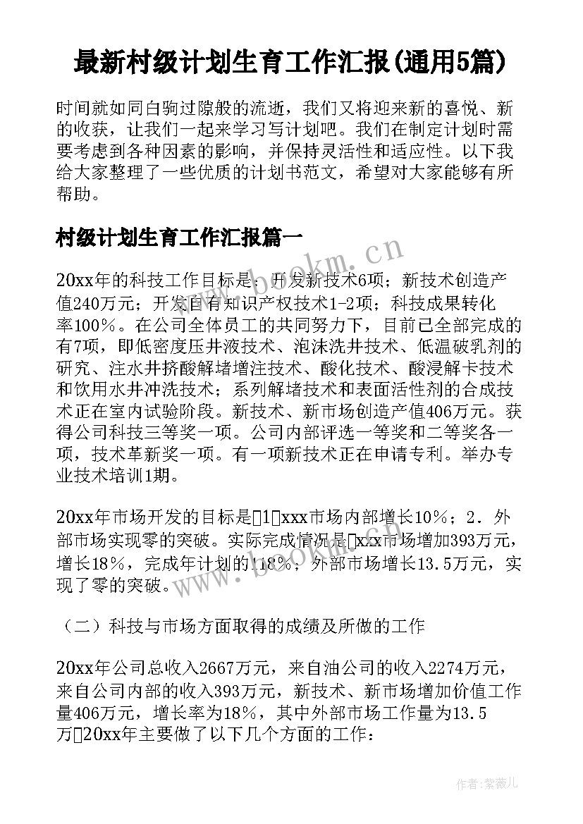 最新村级计划生育工作汇报(通用5篇)