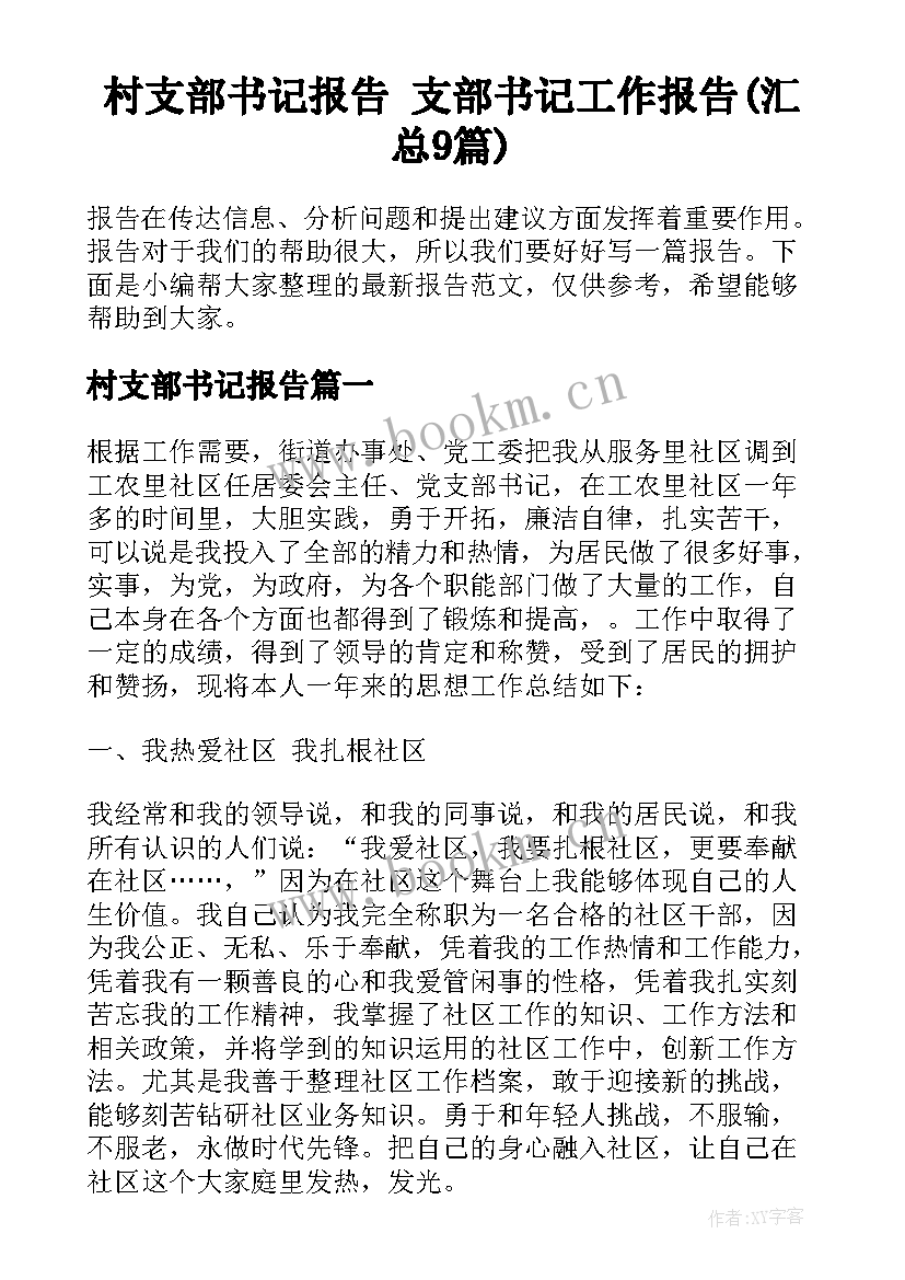 村支部书记报告 支部书记工作报告(汇总9篇)