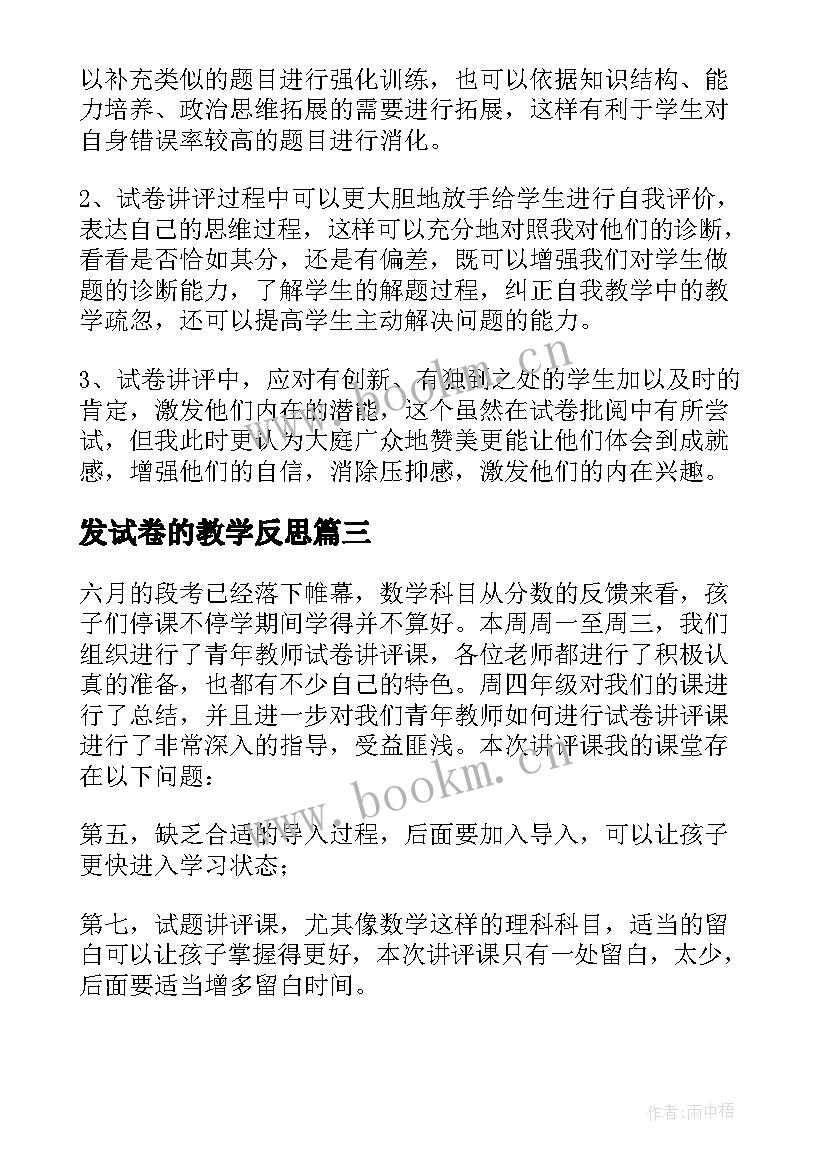 最新发试卷的教学反思(模板10篇)