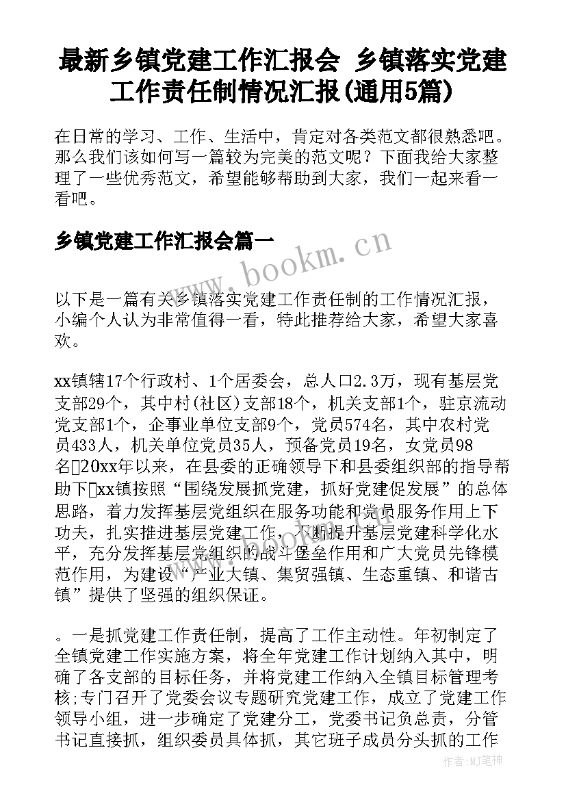 最新乡镇党建工作汇报会 乡镇落实党建工作责任制情况汇报(通用5篇)