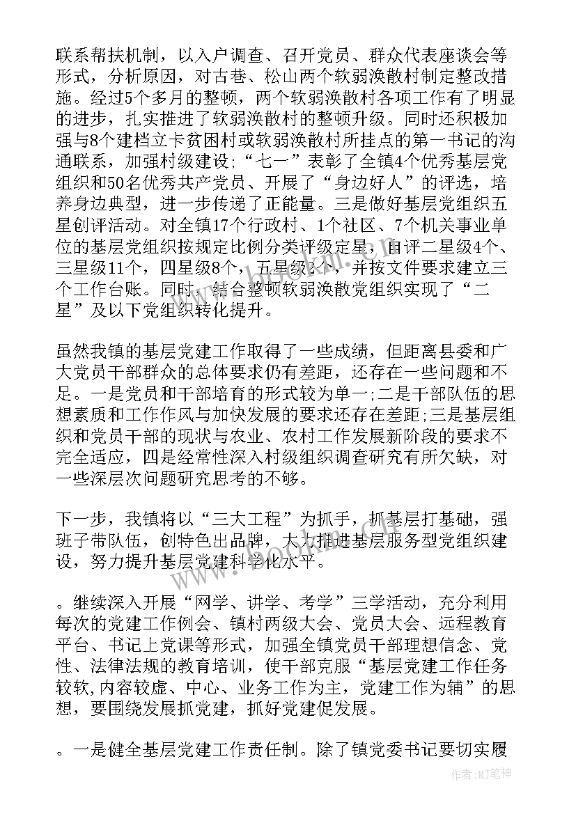 最新乡镇党建工作汇报会 乡镇落实党建工作责任制情况汇报(通用5篇)