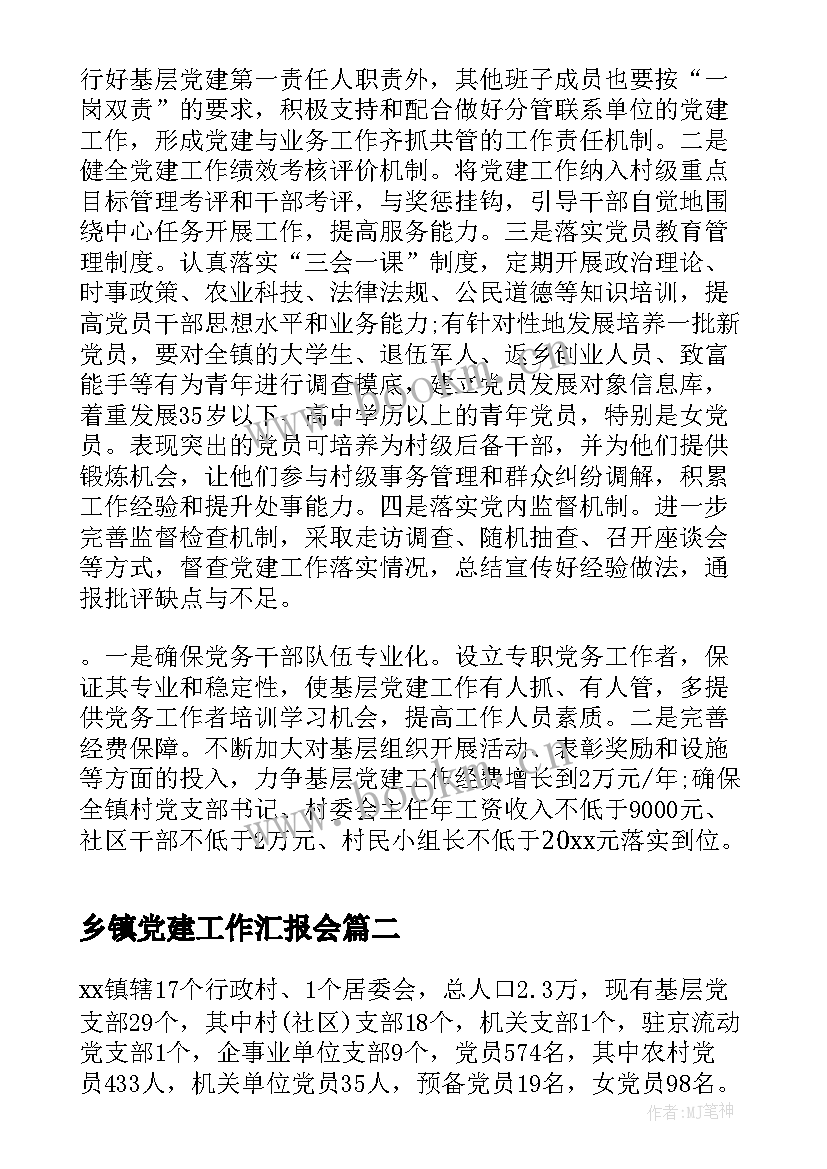 最新乡镇党建工作汇报会 乡镇落实党建工作责任制情况汇报(通用5篇)