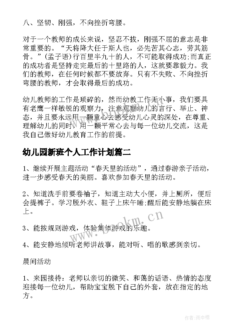 幼儿园新班个人工作计划 幼儿园个人工作计划(汇总10篇)