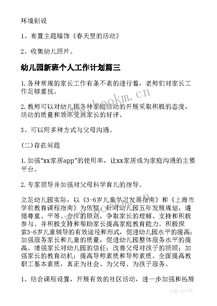 幼儿园新班个人工作计划 幼儿园个人工作计划(汇总10篇)