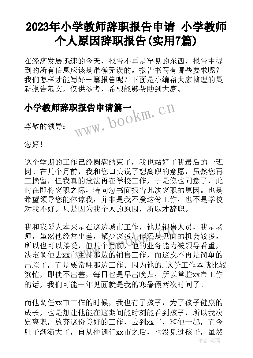 2023年小学教师辞职报告申请 小学教师个人原因辞职报告(实用7篇)