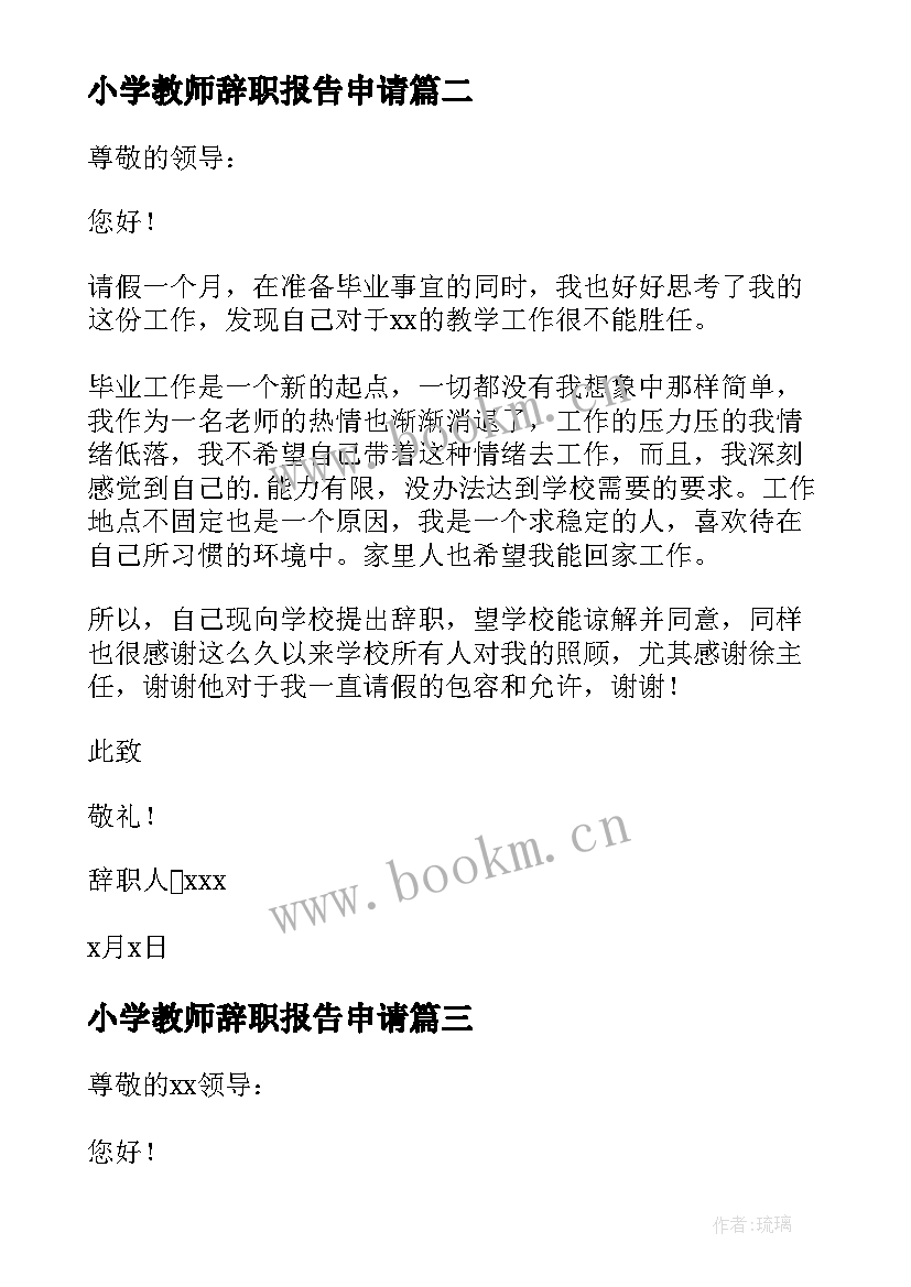 2023年小学教师辞职报告申请 小学教师个人原因辞职报告(实用7篇)