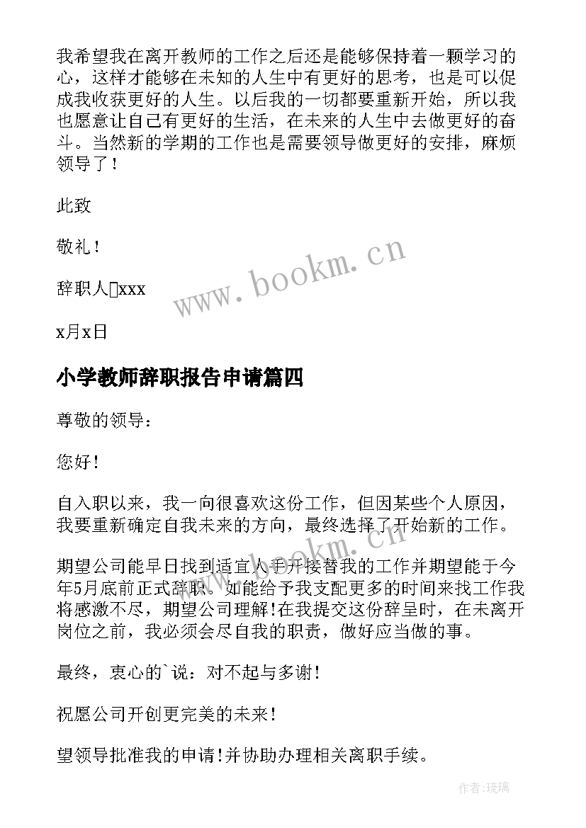 2023年小学教师辞职报告申请 小学教师个人原因辞职报告(实用7篇)