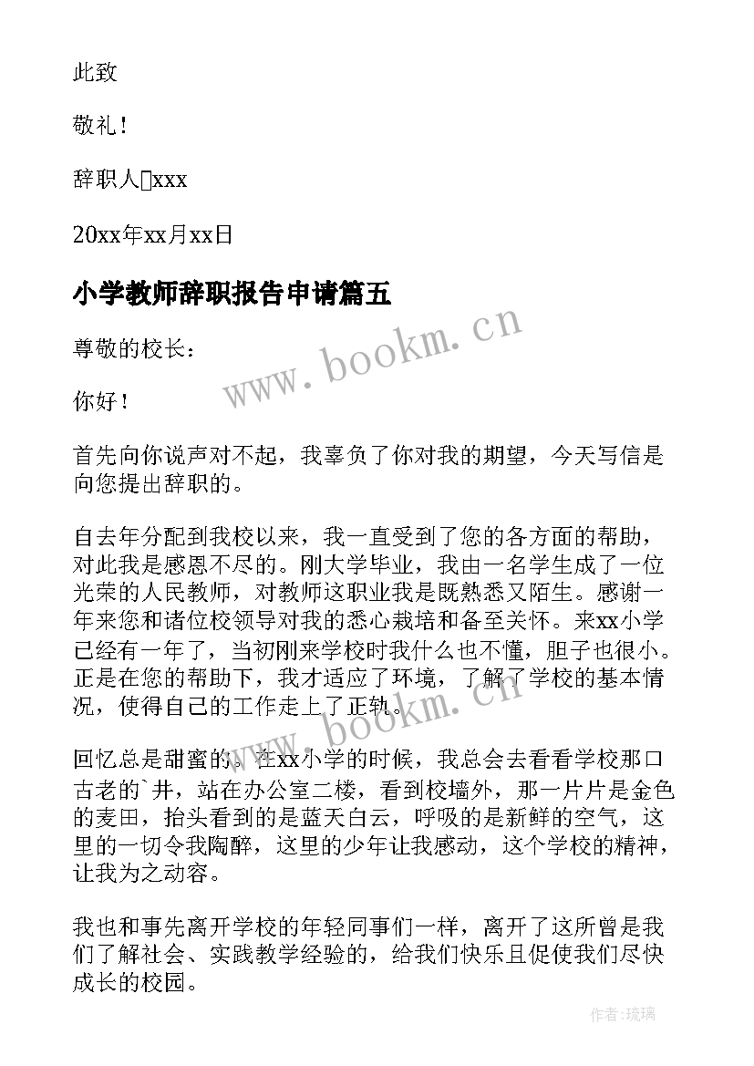 2023年小学教师辞职报告申请 小学教师个人原因辞职报告(实用7篇)