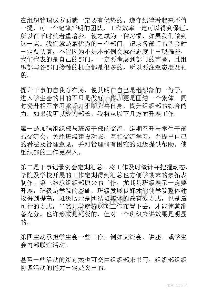 2023年宿管会组织部部长竞选 竞选组织部部长演讲稿(实用9篇)