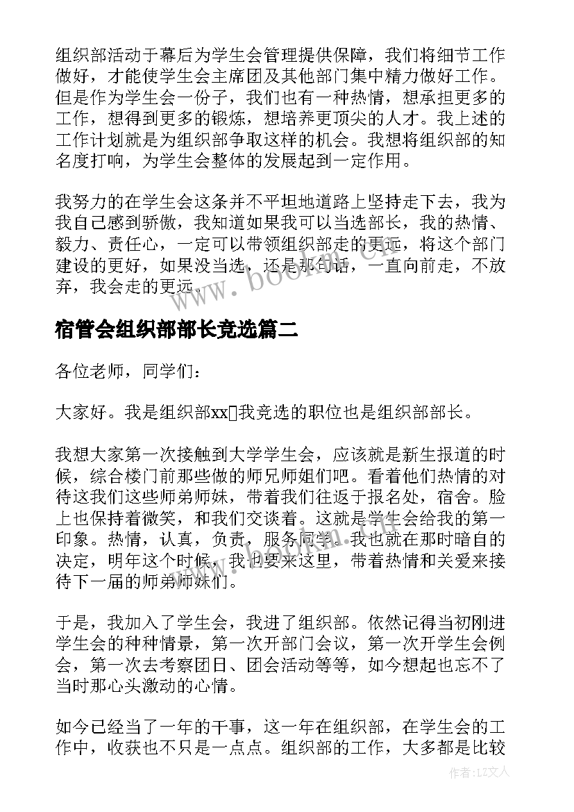 2023年宿管会组织部部长竞选 竞选组织部部长演讲稿(实用9篇)