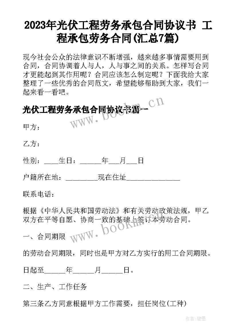 2023年光伏工程劳务承包合同协议书 工程承包劳务合同(汇总7篇)