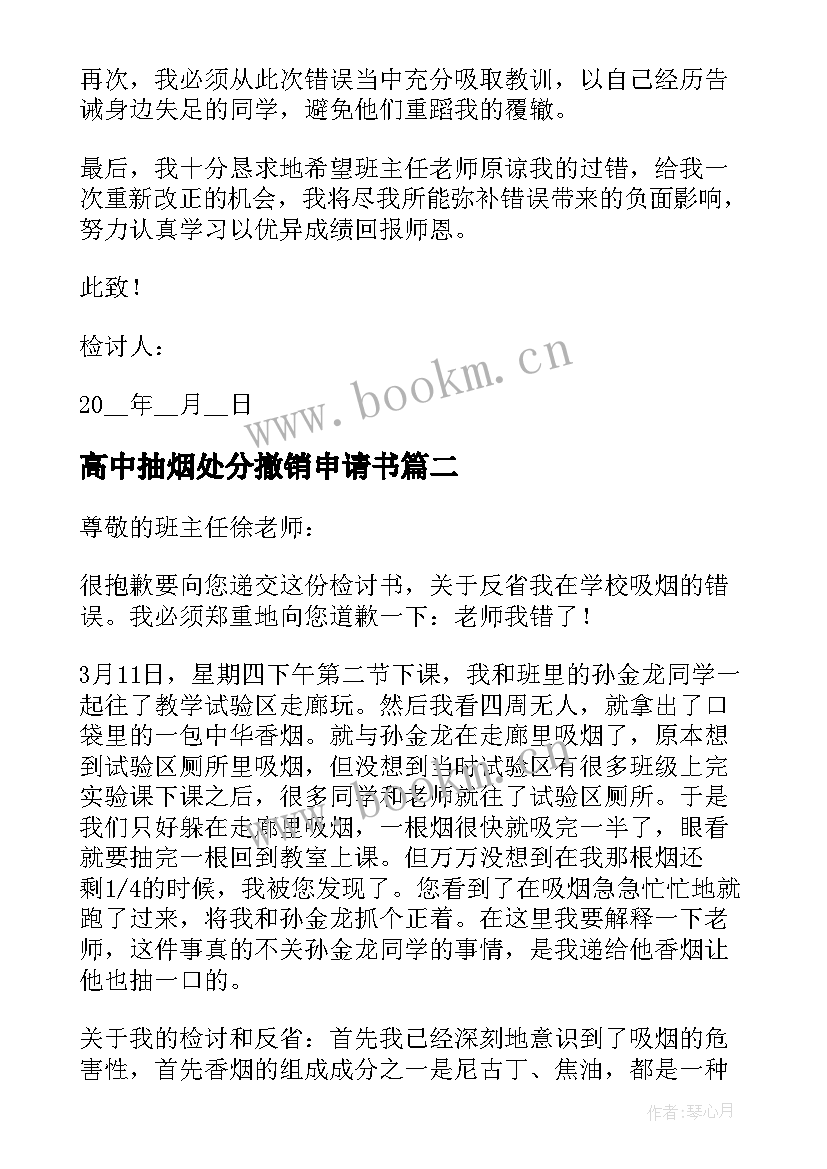 最新高中抽烟处分撤销申请书 撤销抽烟处分申请书(实用5篇)