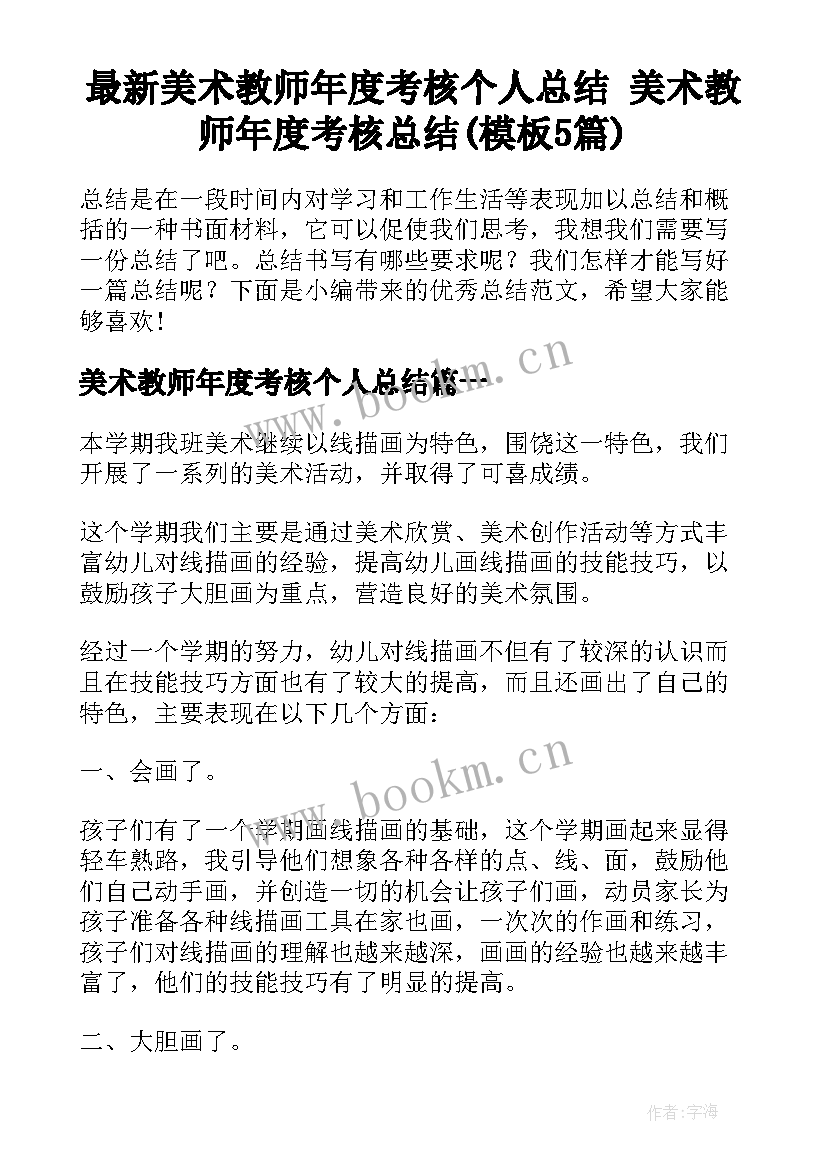 最新美术教师年度考核个人总结 美术教师年度考核总结(模板5篇)