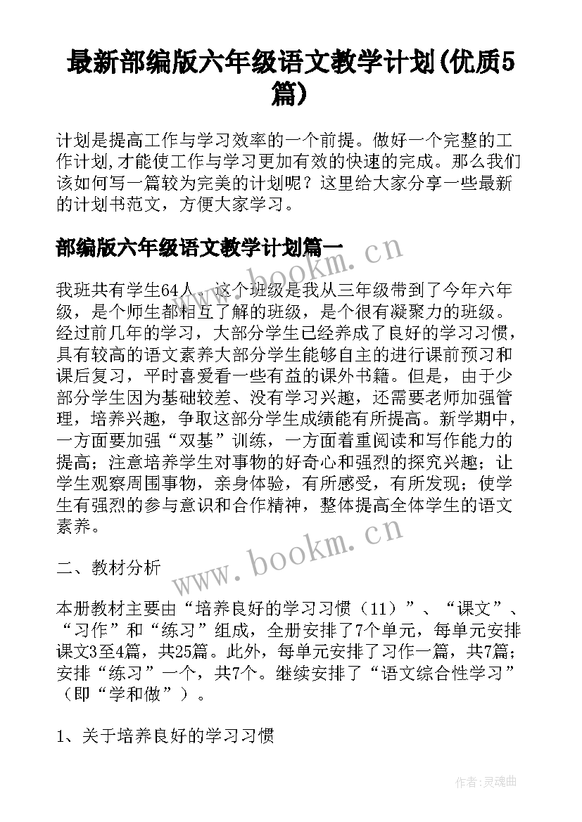 最新部编版六年级语文教学计划(优质5篇)