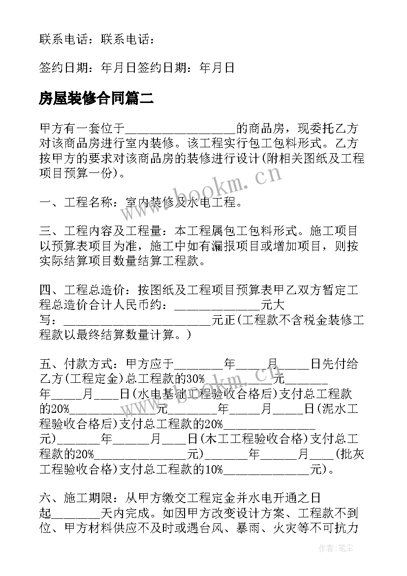 2023年房屋装修合同 商品房装修合同(大全9篇)