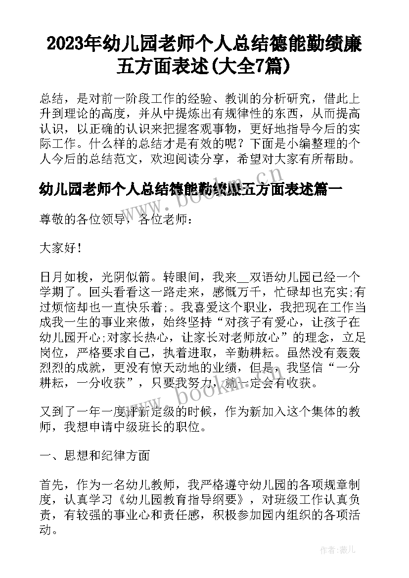 2023年幼儿园老师个人总结德能勤绩廉五方面表述(大全7篇)