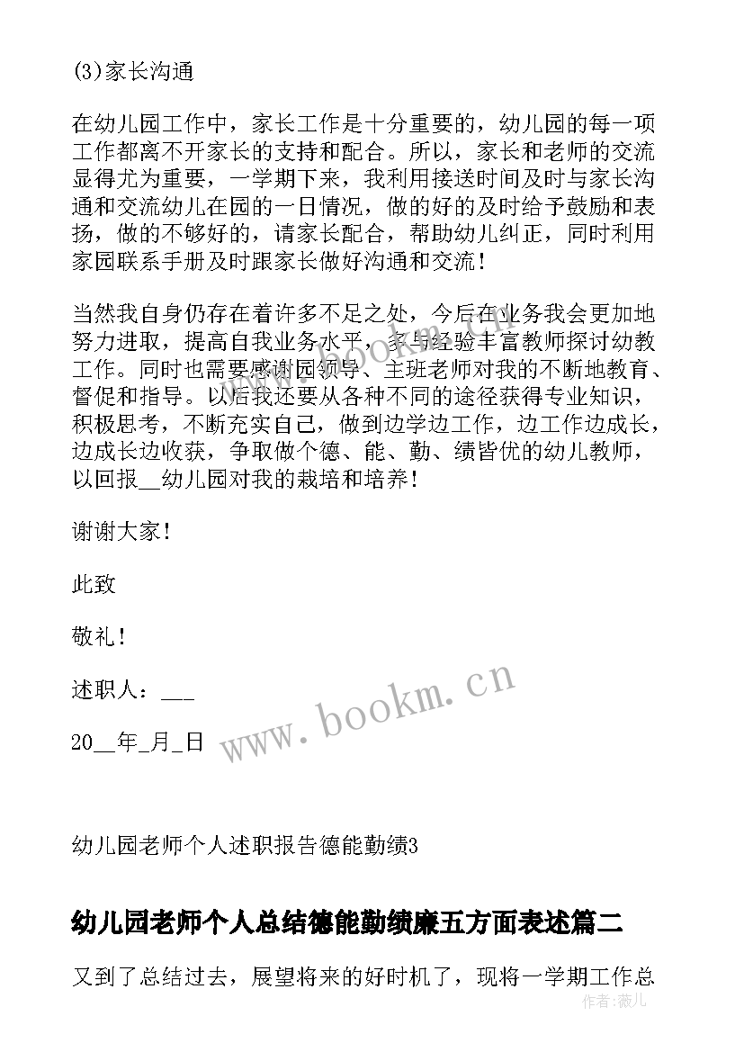 2023年幼儿园老师个人总结德能勤绩廉五方面表述(大全7篇)