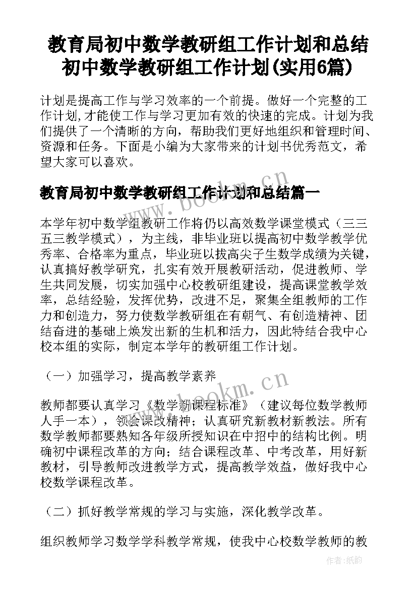 教育局初中数学教研组工作计划和总结 初中数学教研组工作计划(实用6篇)