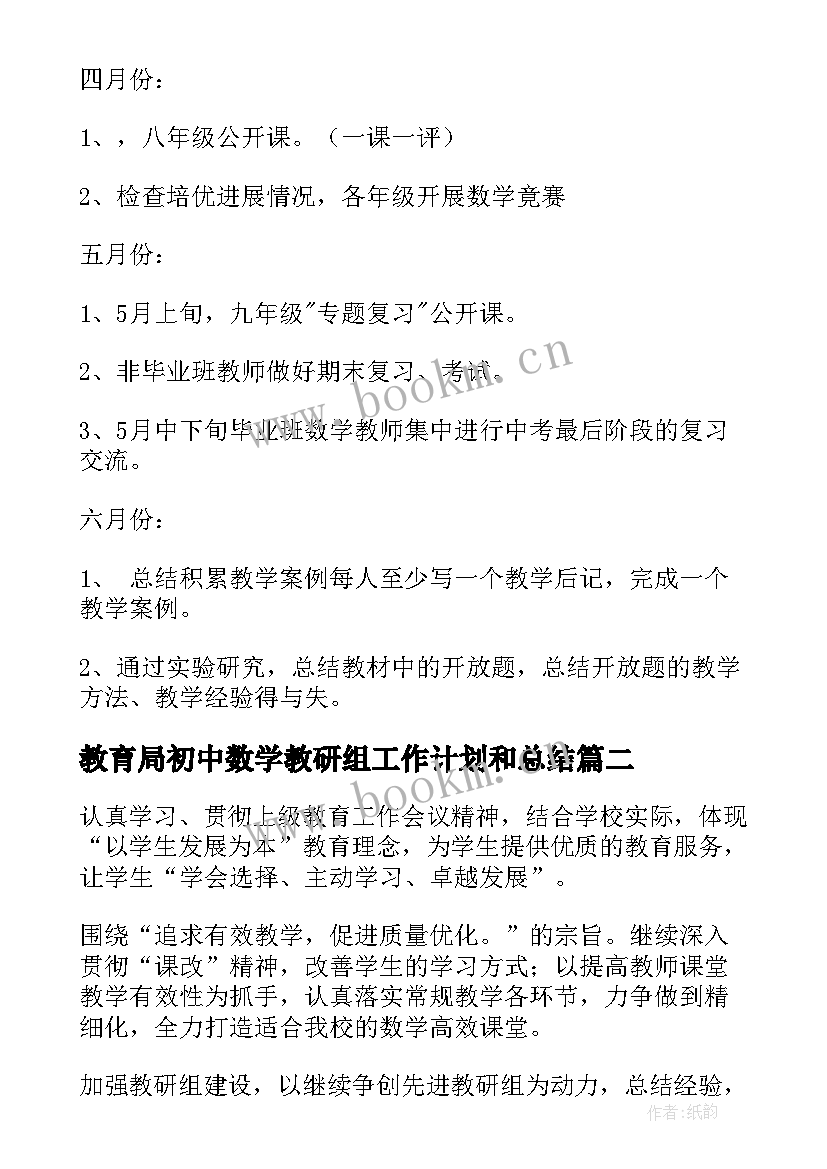 教育局初中数学教研组工作计划和总结 初中数学教研组工作计划(实用6篇)