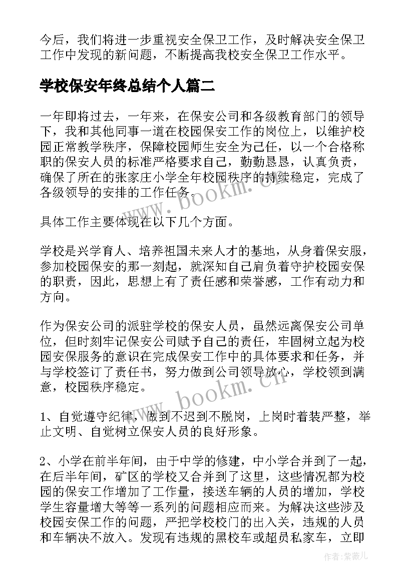 2023年学校保安年终总结个人 学校保安个人工作年终总结(大全5篇)