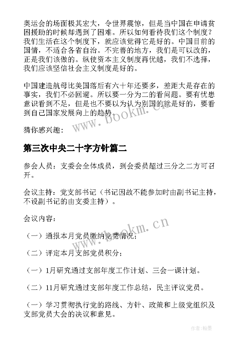 2023年第三次中央二十字方针 三会一课会议记录(优质10篇)