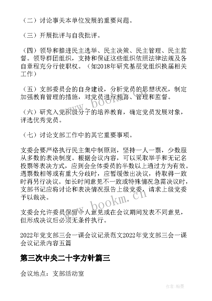 2023年第三次中央二十字方针 三会一课会议记录(优质10篇)