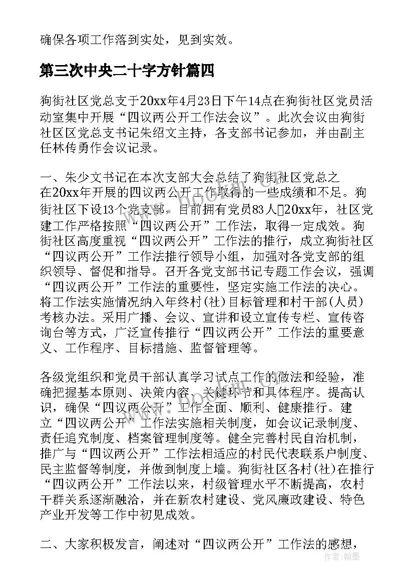 2023年第三次中央二十字方针 三会一课会议记录(优质10篇)