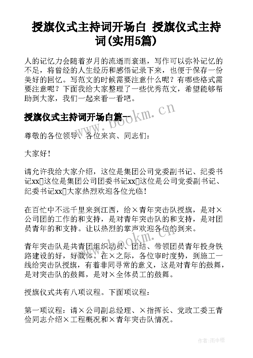 授旗仪式主持词开场白 授旗仪式主持词(实用5篇)