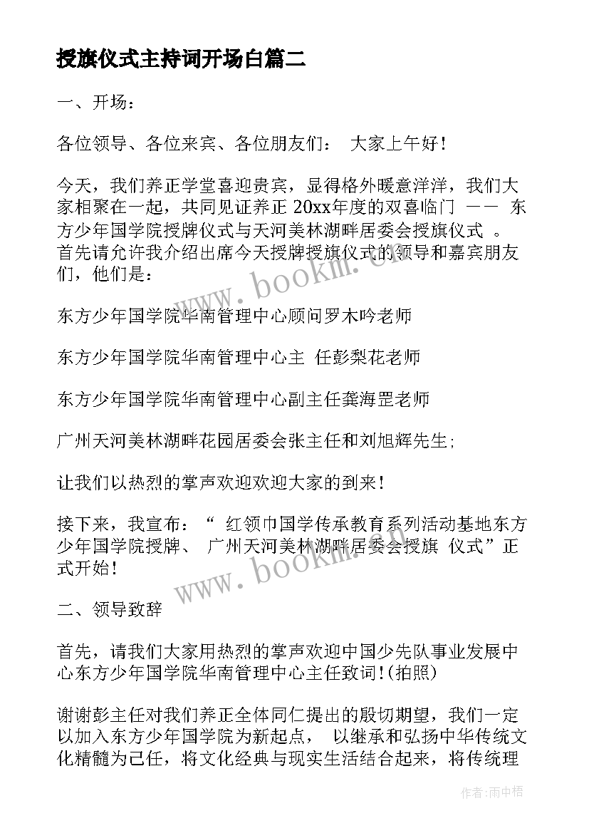 授旗仪式主持词开场白 授旗仪式主持词(实用5篇)