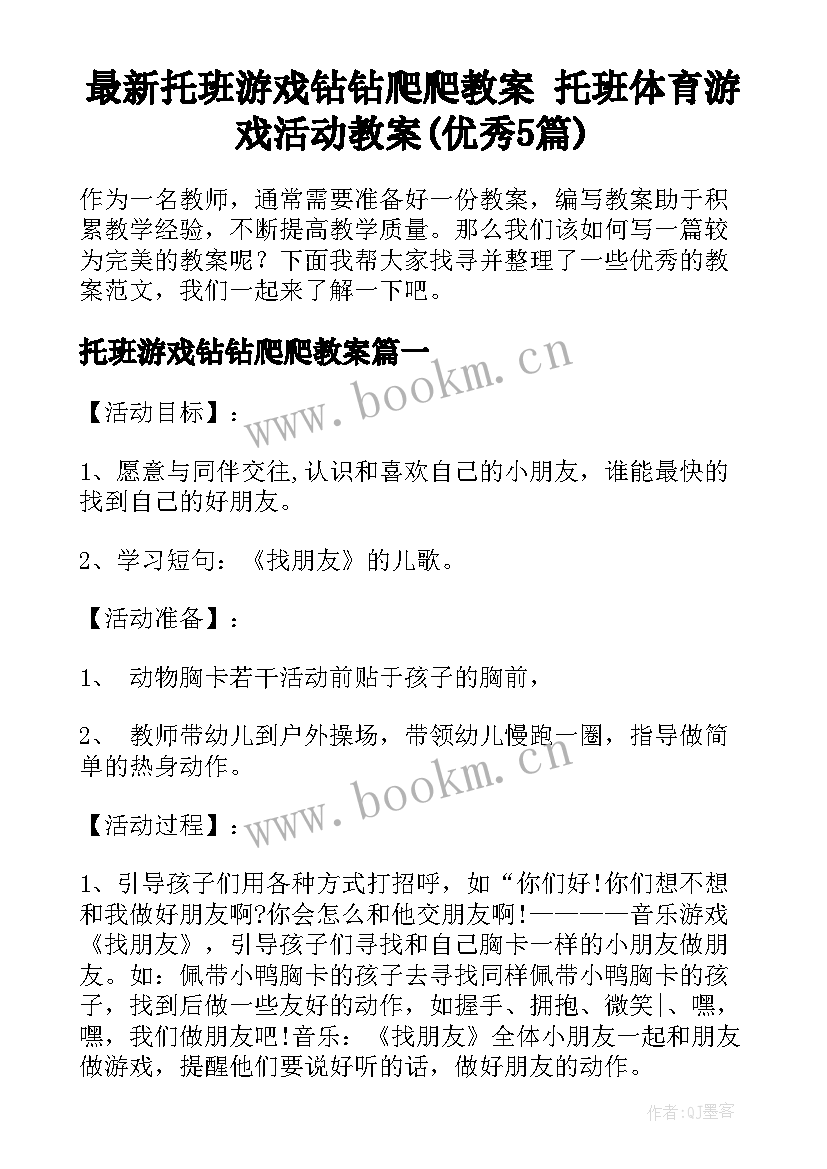 最新托班游戏钻钻爬爬教案 托班体育游戏活动教案(优秀5篇)