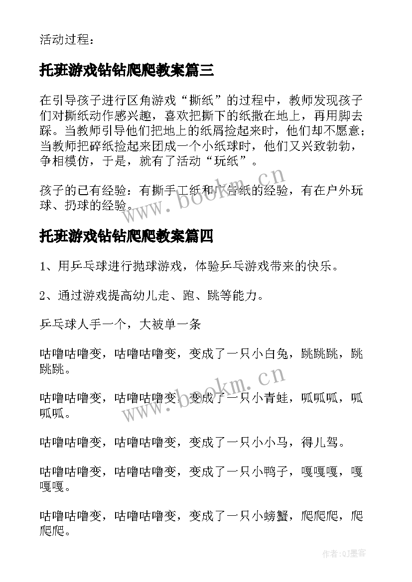 最新托班游戏钻钻爬爬教案 托班体育游戏活动教案(优秀5篇)