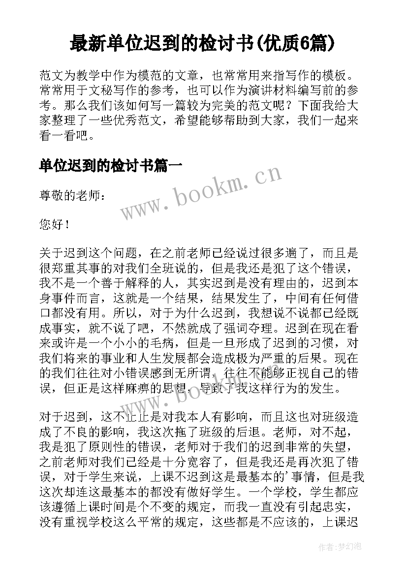 最新单位迟到的检讨书(优质6篇)