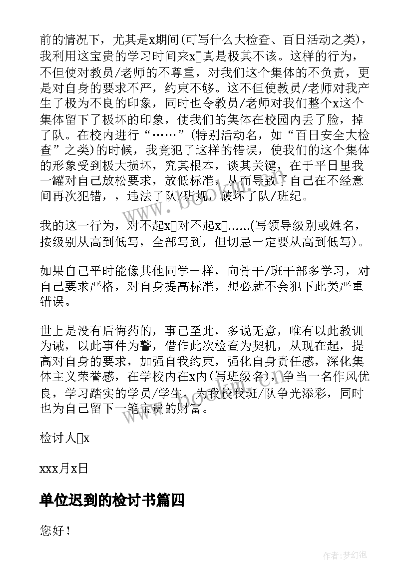 最新单位迟到的检讨书(优质6篇)