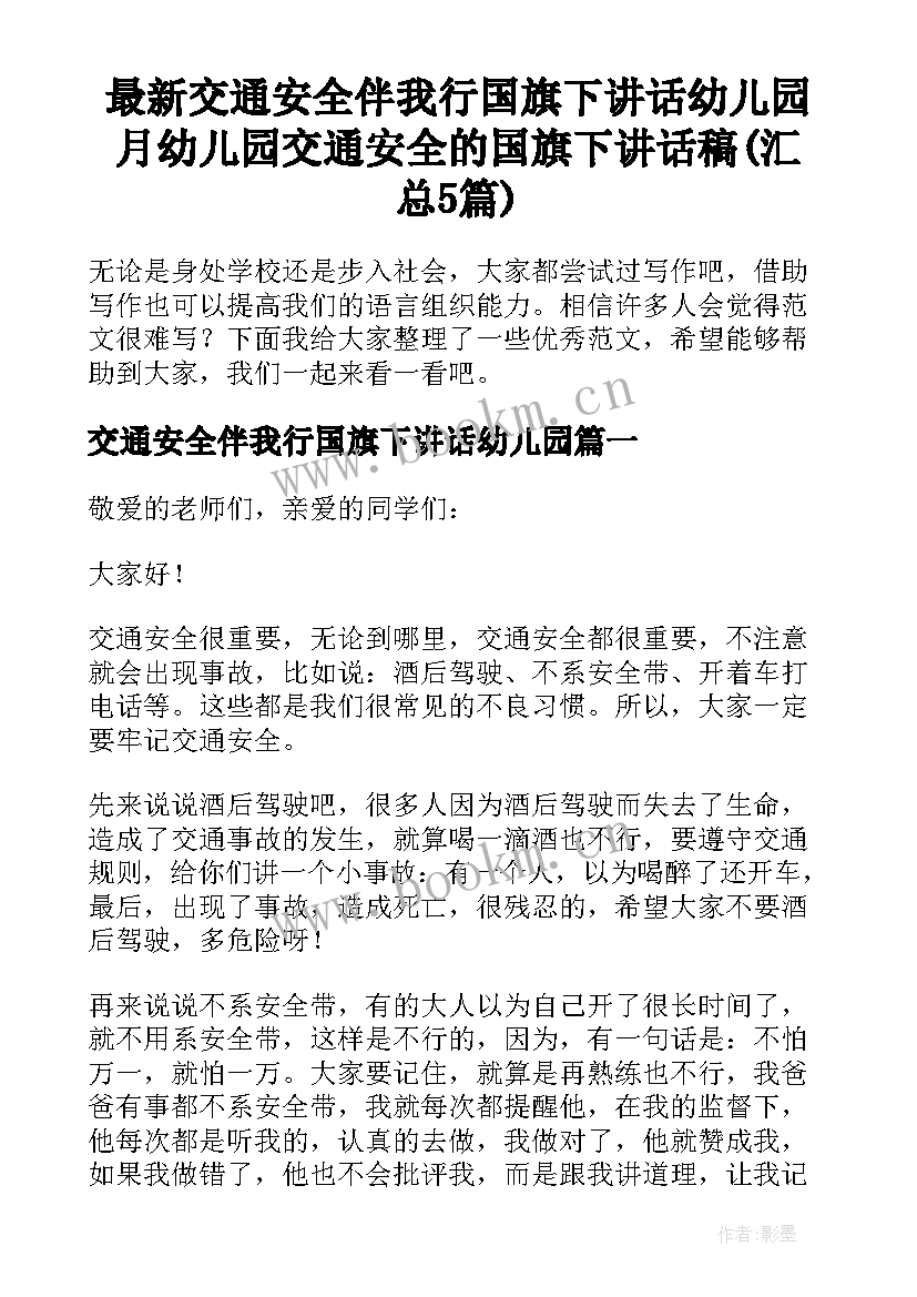 最新交通安全伴我行国旗下讲话幼儿园 月幼儿园交通安全的国旗下讲话稿(汇总5篇)