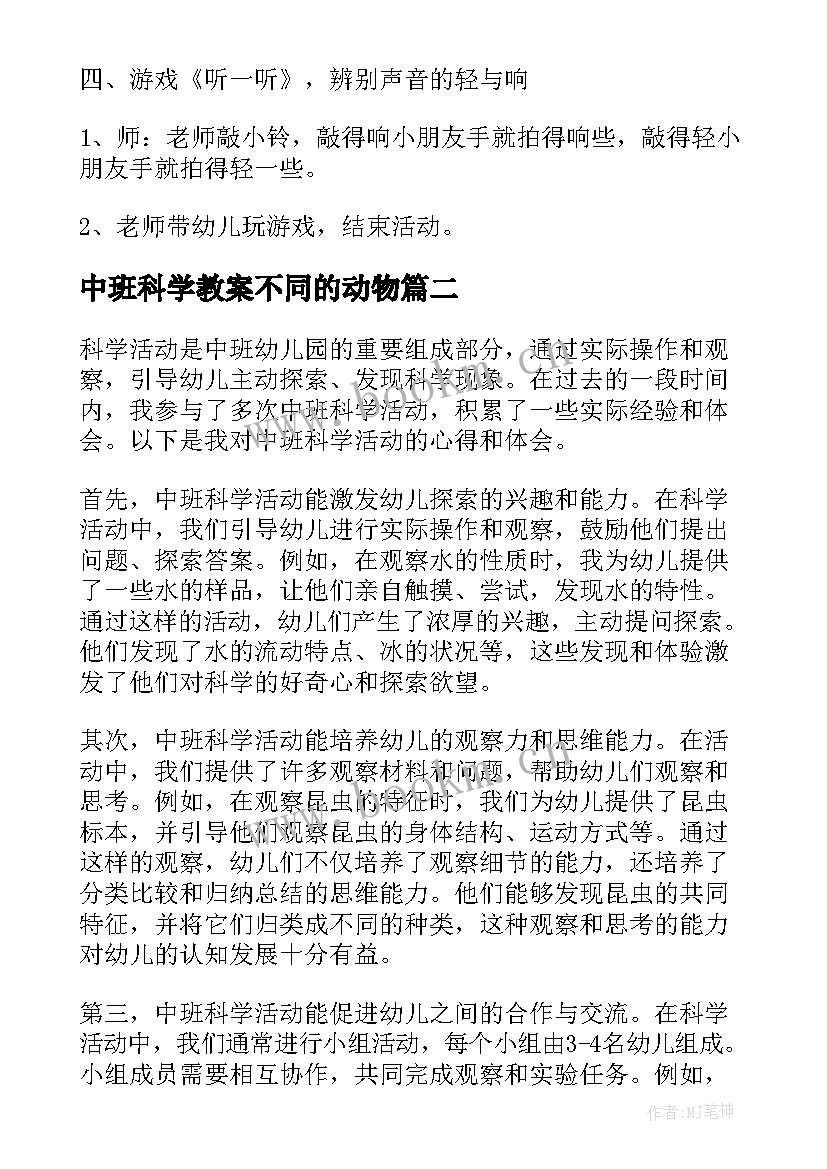 中班科学教案不同的动物(通用6篇)