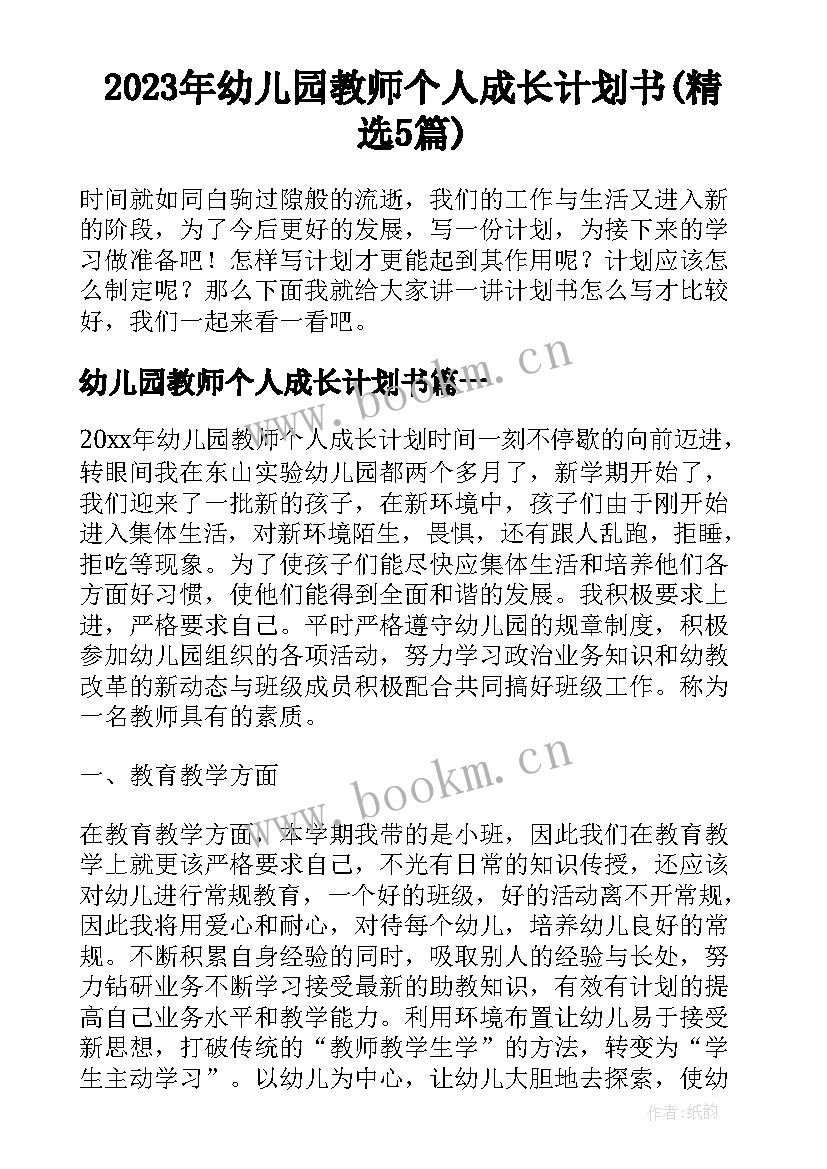 2023年幼儿园教师个人成长计划书(精选5篇)