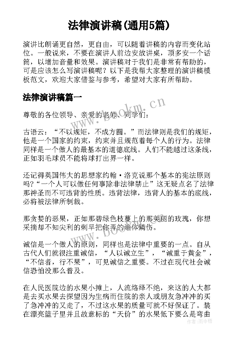 法律演讲稿(通用5篇)