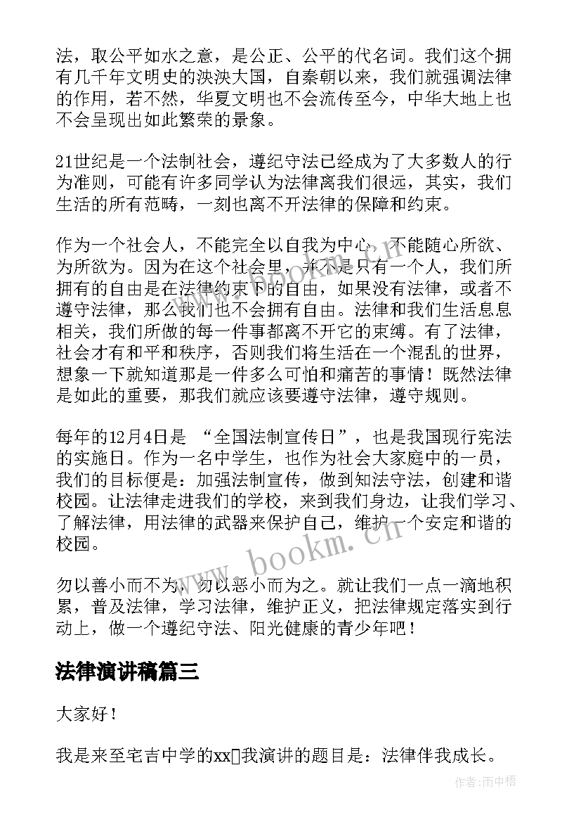 法律演讲稿(通用5篇)